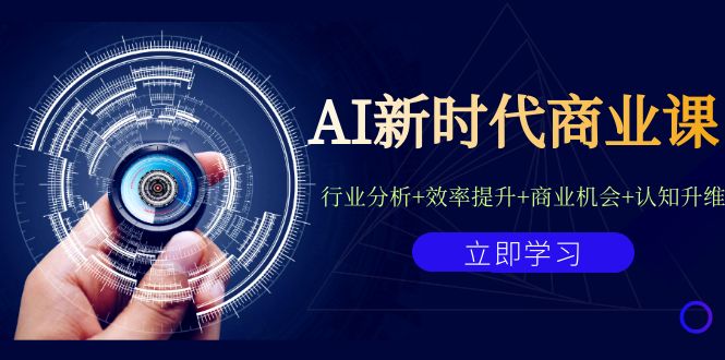 AI新时代商业课：行业分析+效率提升+商业机会+认知升维（40节课+附件）天亦网独家提供-天亦资源网