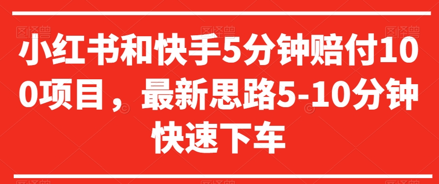 小红书和快手5分钟赔付100项目，最新思路5-10分钟快速下车【仅揭秘】天亦网独家提供-天亦资源网