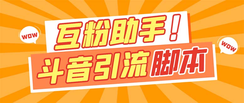 （7495期）【引流必备】最新斗音多功能互粉引流脚本，解放双手自动引流【引流脚本+…天亦网独家提供-天亦资源网