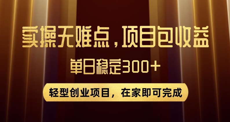 王炸项目！无门槛优惠券，单号日入300+，无需经验直接上手【揭秘】天亦网独家提供-天亦资源网