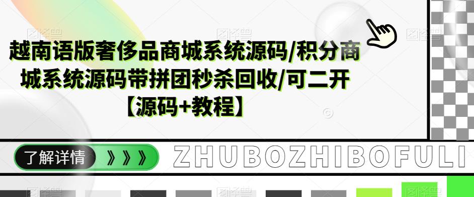 （5602期）越南语版奢侈品商城系统源码/积分商城-带拼团秒杀回收/可二开【源码+教程】天亦网独家提供-天亦资源网