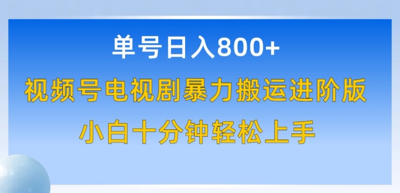 单号日赚800+，视频号电视剧暴力搬运进阶版，100%过原创，小白十分钟也能轻松入手天亦网独家提供-天亦资源网