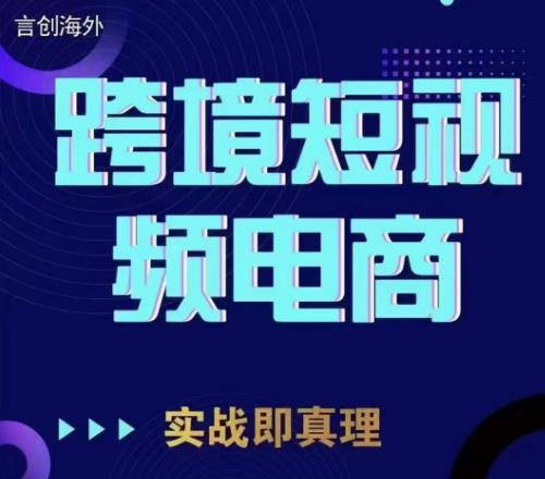 钧哥TikTok短视频底层实操，言创海外跨境短视频，实战即真理天亦网独家提供-天亦资源网