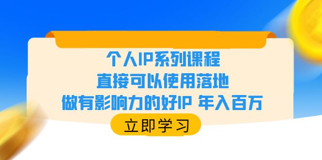 （6112期）个人IP系列课程，直接可以使用落地，做有影响力的好IP 年入百万天亦网独家提供-天亦资源网