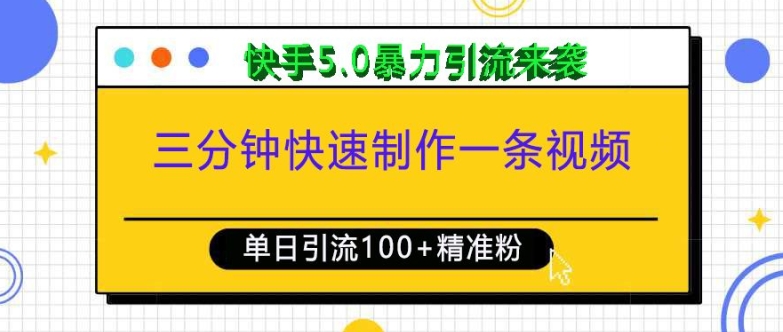 三分钟快速制作一条视频，单日引流100+精准创业粉，快手5.0暴力引流玩法来袭天亦网独家提供-天亦资源网