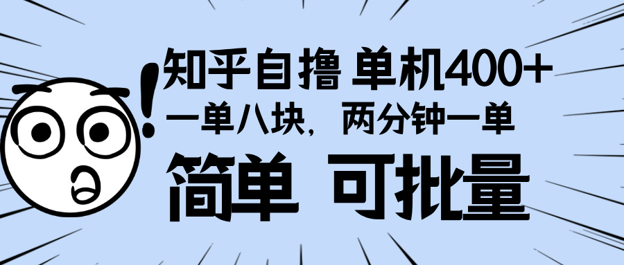 （13632期）知乎项目，一单8块，二分钟一单。单机400+，操作简单可批量。天亦网独家提供-天亦资源网