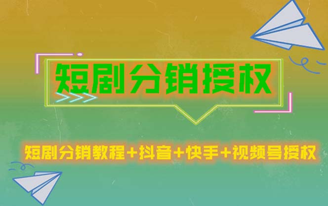 （5484期）短剧分销授权，收益稳定，门槛低（视频号，抖音，快手）天亦网独家提供-天亦资源网