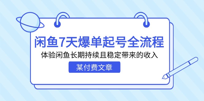 某付费文章：闲鱼7天爆单起号全流程，体验闲鱼长期持续且稳定带来的收入天亦网独家提供-天亦资源网