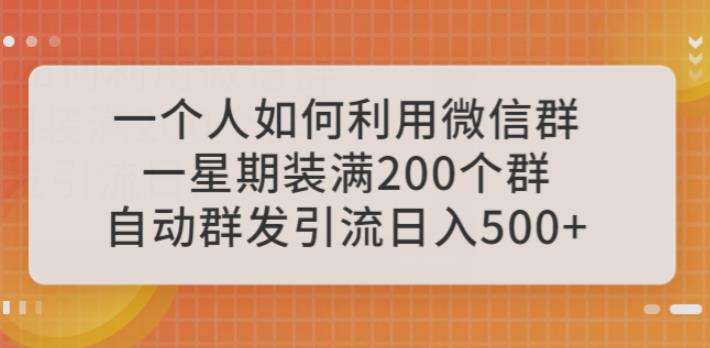 一个人如何利用微信群自动群发引流，一星期装满200个群，日入500+【揭秘】天亦网独家提供-天亦资源网