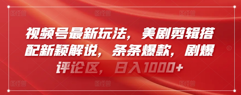 视频号最新玩法，美剧剪辑搭配新颖解说，条条爆款，剧爆评论区，日入1000+天亦网独家提供-天亦资源网