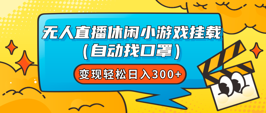 （7678期）无人直播休闲小游戏挂载（自动找口罩）变现轻松日入300+天亦网独家提供-天亦资源网