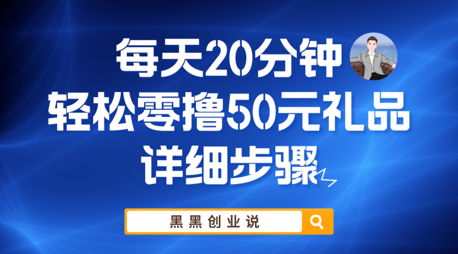 （5996期）每天20分钟，轻松零撸50元礼品实战教程天亦网独家提供-天亦资源网