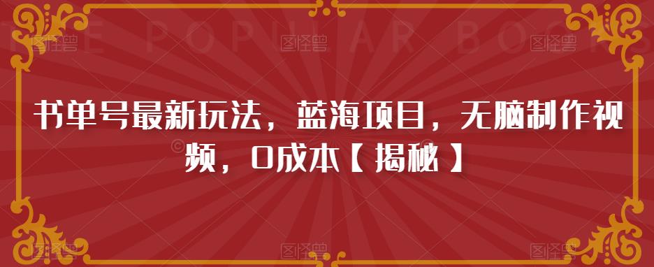 书单号最新玩法，蓝海项目，无脑制作视频，0成本【揭秘】天亦网独家提供-天亦资源网