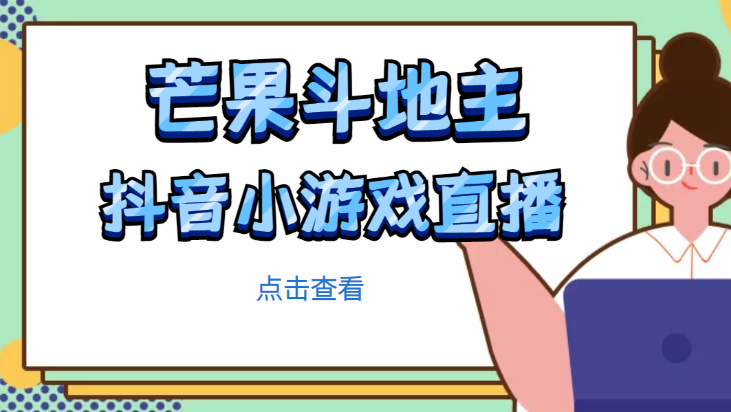 （4885期）芒果斗地主互动直播项目，无需露脸在线直播，能边玩游戏边赚钱天亦网独家提供-天亦资源网