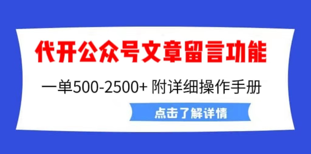 （6650期）外面卖2980的代开公众号留言功能技术， 一单500-25000+，附超详细操作手册天亦网独家提供-天亦资源网