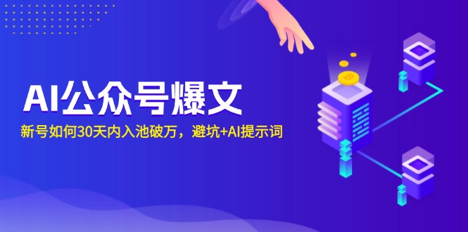 （13739期）AI公众号爆文：新号如何30天内入池破万，避坑+AI提示词天亦网独家提供-天亦资源网