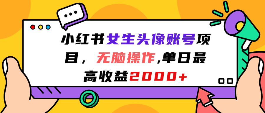 （7036期）小红书女生头像账号项目，无脑操作“”单日最高收益2000+天亦网独家提供-天亦资源网