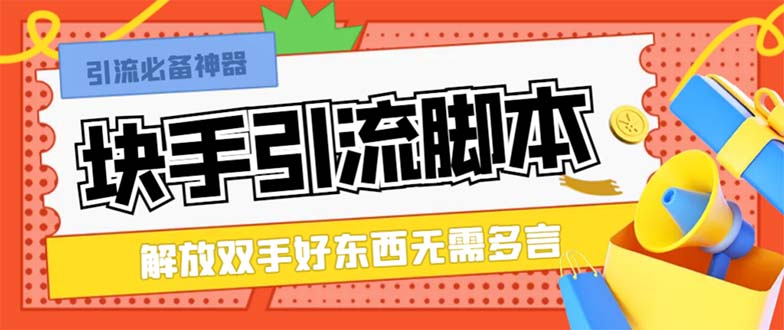 （8292期）最新块手精准全自动引流脚本，好东西无需多言【引流脚本+使用教程】天亦网独家提供-天亦资源网