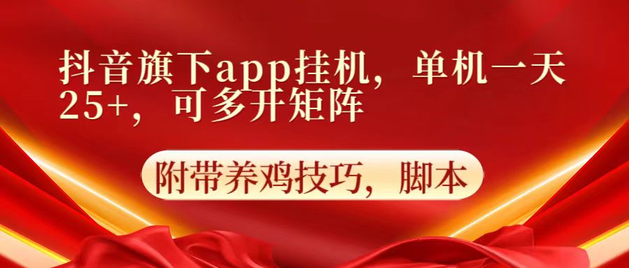 抖音旗下app自动挂机，单机一天收益25+，可多开矩阵天亦网独家提供-天亦资源网