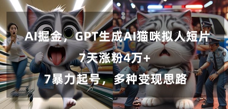 GPT生成AI猫咪拟人短片，7天涨粉4万+，暴力起号，多种变现思路天亦网独家提供-天亦资源网