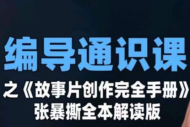 编导通识课之《故事片创作完全手册》张暴撕讲解版摄影摄像零基础天亦网独家提供-天亦资源网