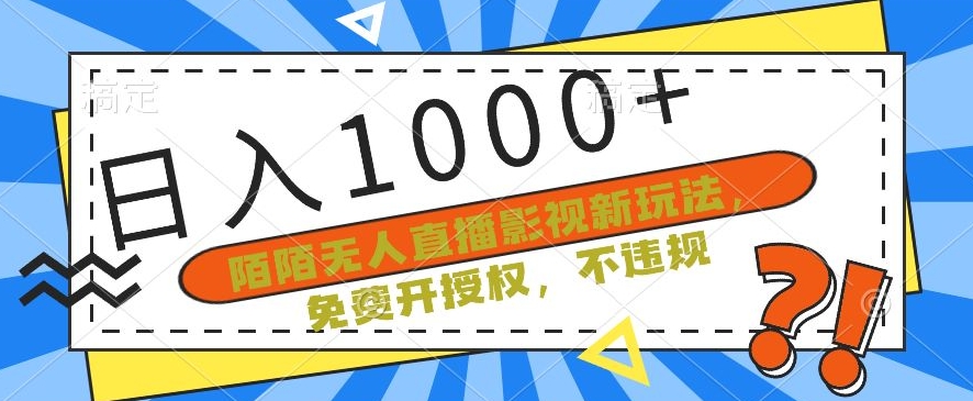 陌陌无人直播影视新玩法，免费开授权，不违规，单场收入1000+天亦网独家提供-天亦资源网