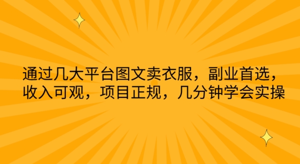 通过几大平台图文卖衣服，副业首选，收入可观，项目正规，几分钟学会实操天亦网独家提供-天亦资源网