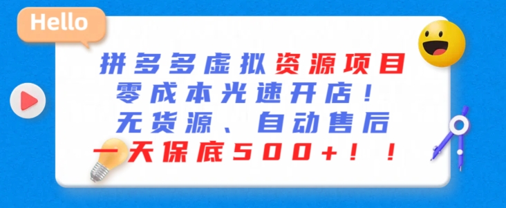 最新拼多多虚拟资源项目，零成本光速开店，无货源、自动回复，一天保底500+天亦网独家提供-天亦资源网