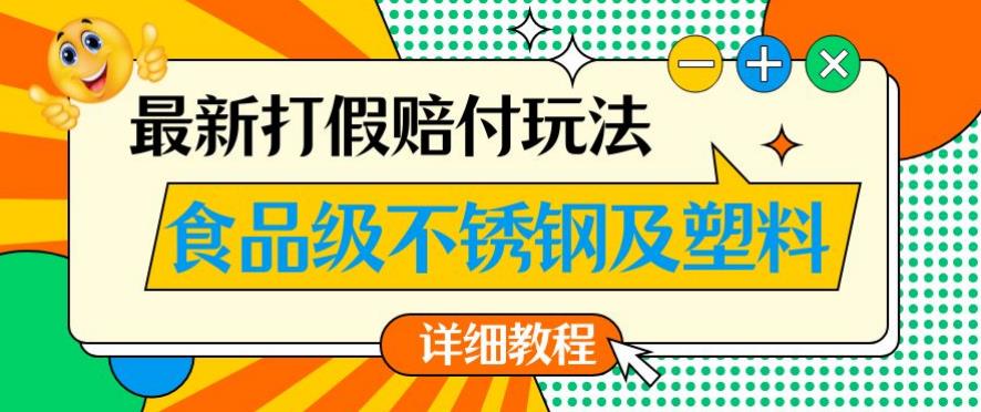 最新食品级不锈钢及塑料打假赔付玩法，一单利润500【详细玩法教程】【仅揭秘】天亦网独家提供-天亦资源网