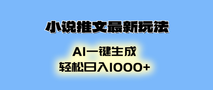 （13857期）小说推文最新玩法，AI生成动画，轻松日入1000+天亦网独家提供-天亦资源网