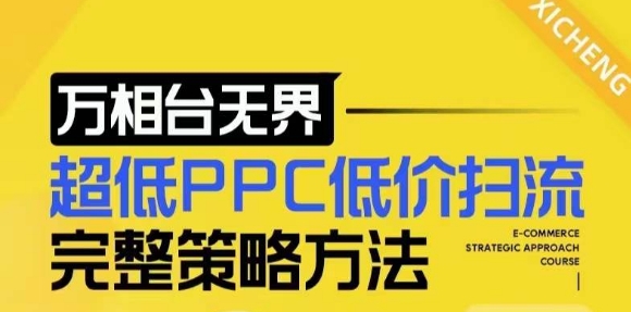 【2024新版】万相台无界，超低PPC低价扫流完整策略方法，店铺核心选款和低价盈选款方法天亦网独家提供-天亦资源网