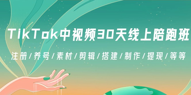 （8963期）TikTok中视频-30天线上陪跑班：注册/养号/素材/剪辑/搭建/制作/提现/等等天亦网独家提供-天亦资源网