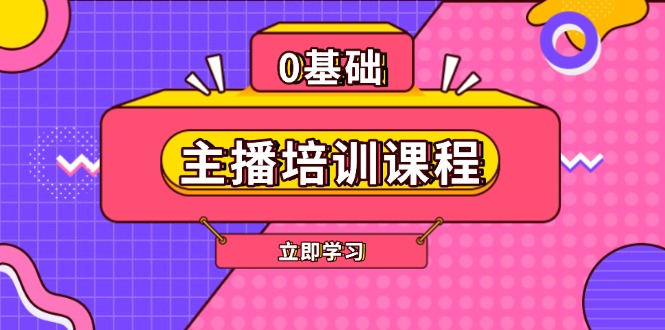 （13956期）主播培训课程：AI起号、直播思维、主播培训、直播话术、付费投流、剪辑等天亦网独家提供-天亦资源网