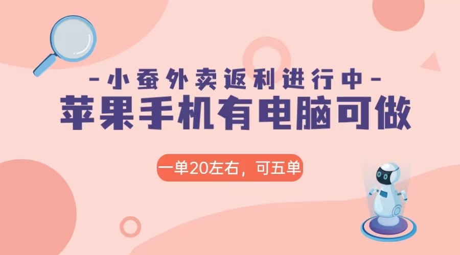 美团外卖合作软件小蚕返利，免米日入60＋，有苹果手机，电脑就可以做！天亦网独家提供-天亦资源网