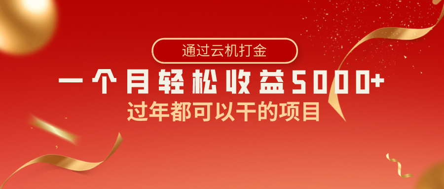 （8845期）过年都可以干的项目，快手掘金，一个月收益5000+，简单暴利天亦网独家提供-天亦资源网