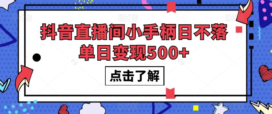 抖音直播间小手柄日不落单日变现500+【揭秘】天亦网独家提供-天亦资源网