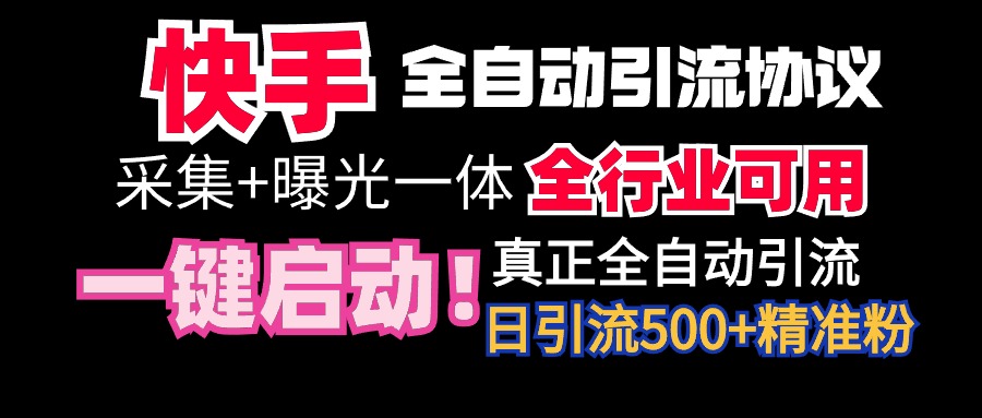 （9108期）【全网首发】快手全自动截流协议，微信每日被动500+好友！全行业通用！天亦网独家提供-天亦资源网