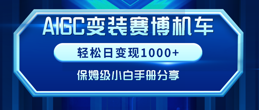 （9008期）AIGC变装赛博机车，轻松日变现1000+，保姆级小白手册分享！天亦网独家提供-天亦资源网