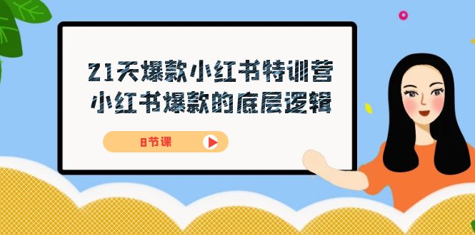 21天-爆款小红书特训营，小红书爆款的底层逻辑（8节课）天亦网独家提供-天亦资源网