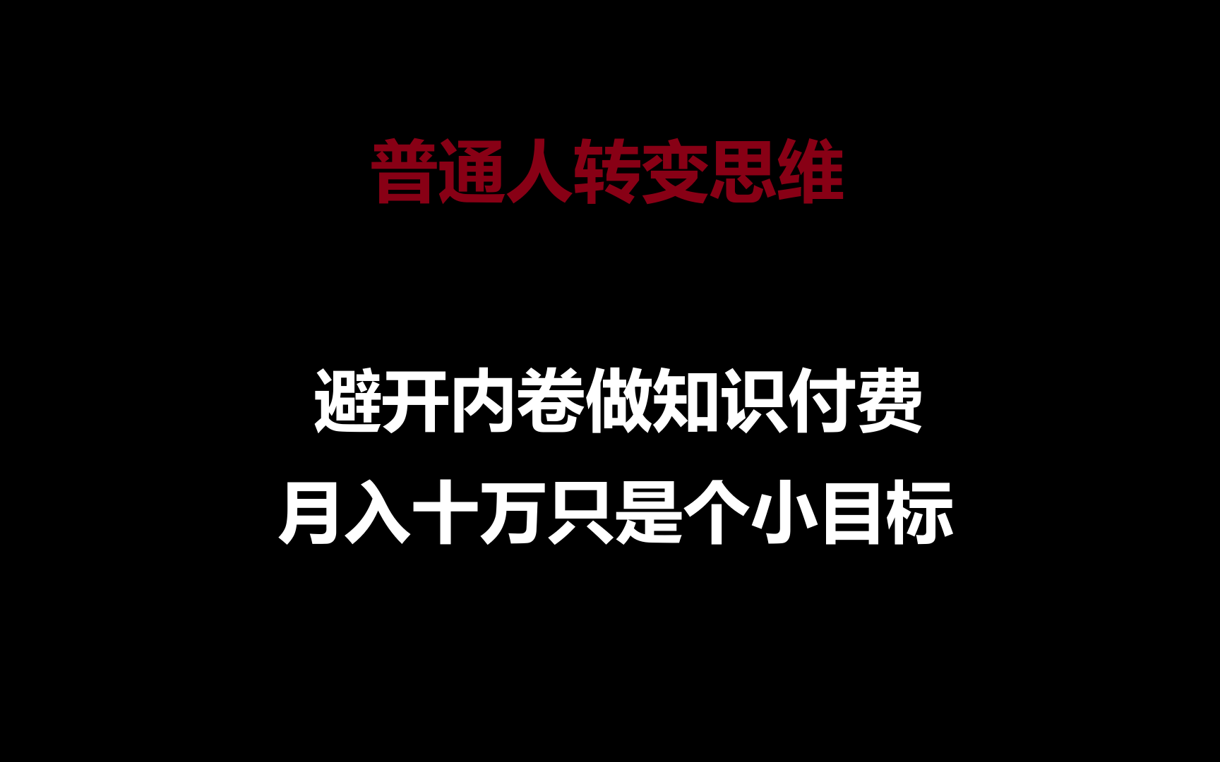 普通人转变思维，避开内卷做知识付费，月入十万只是个小目标天亦网独家提供-天亦资源网