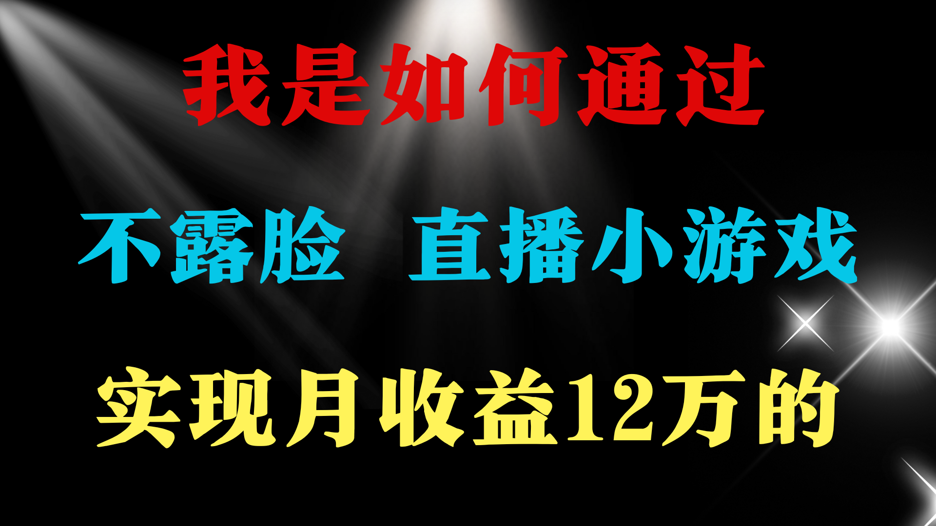 （9581期）2024年好项目分享 ，月收益15万+，不用露脸只说话直播找茬类小游戏，非天亦网独家提供-天亦资源网