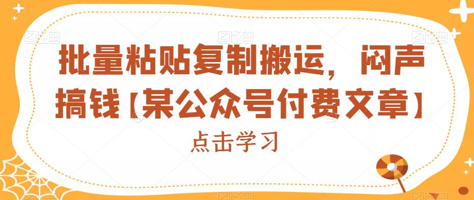 批量粘贴复制搬运，闷声搞钱【某公众号付费文章】天亦网独家提供-天亦资源网