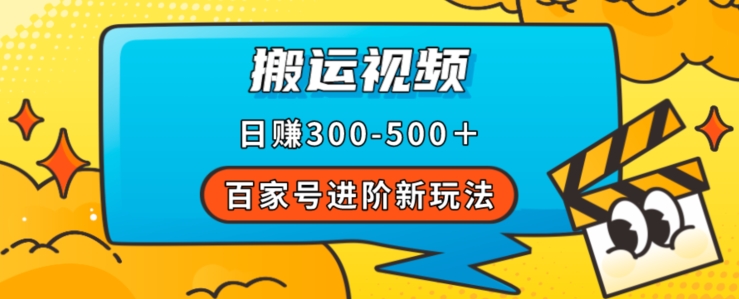 百家号进阶新玩法，靠搬运视频，轻松日赚500＋，附详细操作流程天亦网独家提供-天亦资源网