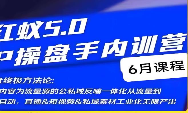 红蚁5.0IP操盘手内训营，IP操盘终极方法论天亦网独家提供-天亦资源网