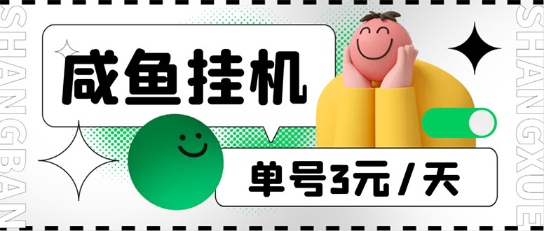 （6146期）咸鱼挂机单号3元/天，每天仅需2分钟，可无限放大，稳定长久挂机项目！天亦网独家提供-天亦资源网