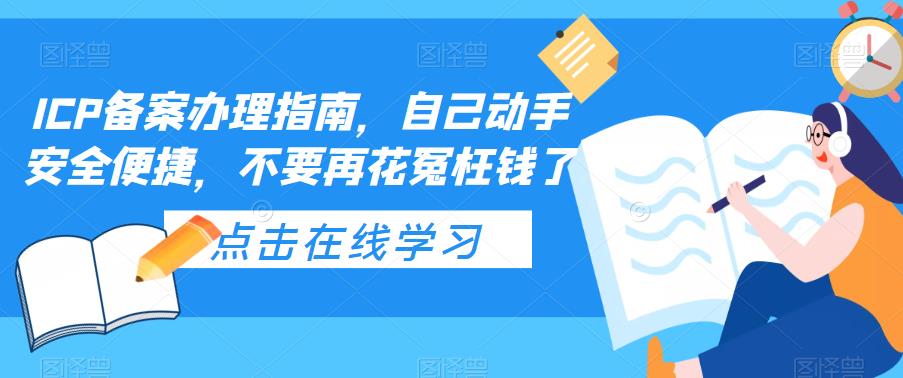 ICP备案办理指南，自己动手安全便捷，不要再花冤枉钱了天亦网独家提供-天亦资源网