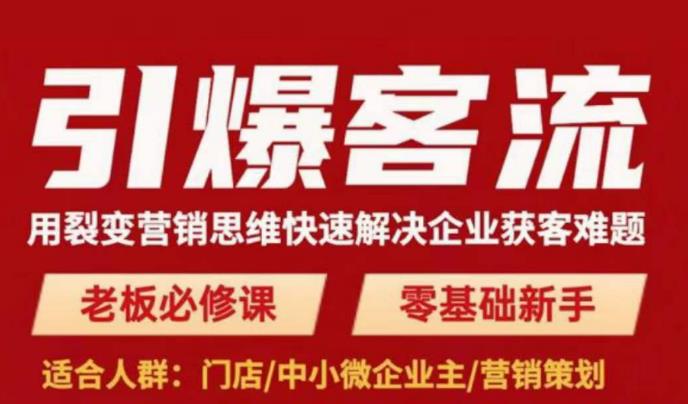 引爆客流，用裂变营销思维快速解决企业获客难题，老板必修课，零基础新手天亦网独家提供-天亦资源网