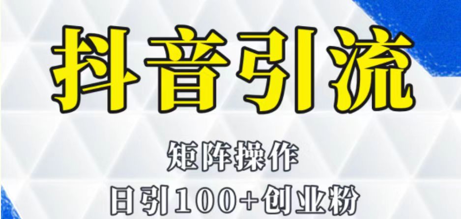 抖音图文引流课程详细全套玩法天亦网独家提供-天亦资源网