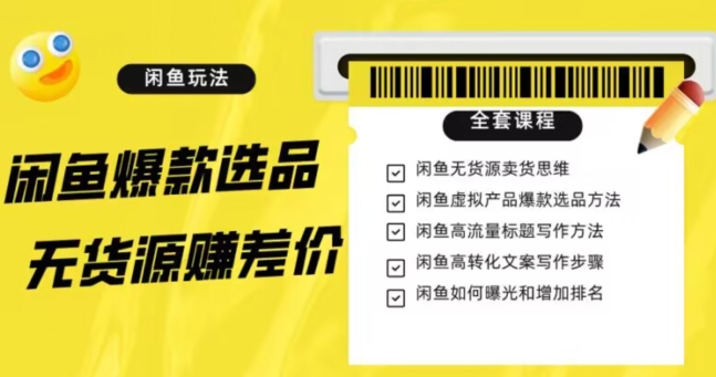 闲鱼无货源赚差价进阶玩法，爆款选品，资源寻找，引流变现全套教程（11节课）【揭秘】天亦网独家提供-天亦资源网