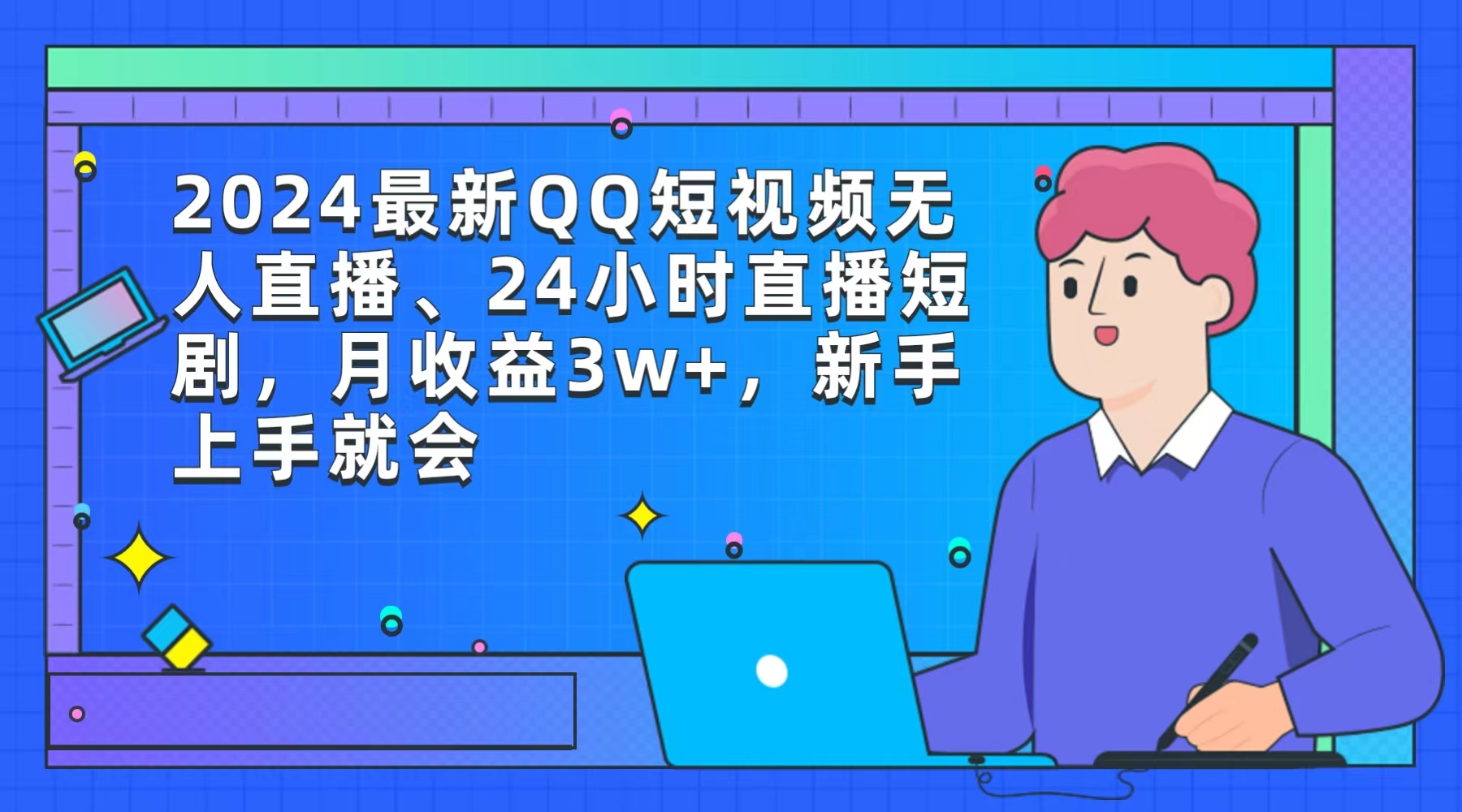 （9378期）2024最新QQ短视频无人直播、24小时直播短剧，月收益3w+，新手上手就会天亦网独家提供-天亦资源网